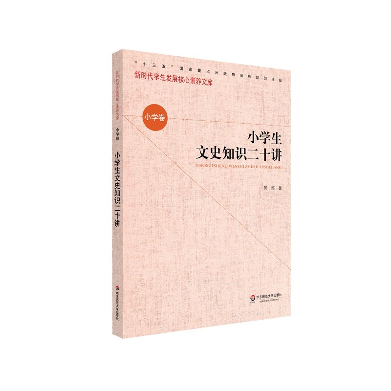 小学生文史知识二十讲/新时代学生发展核心素养文库