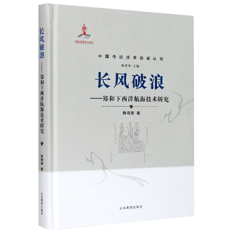 长风破浪--郑和下西洋航海技术研究（精）/中国传统技术的新认知