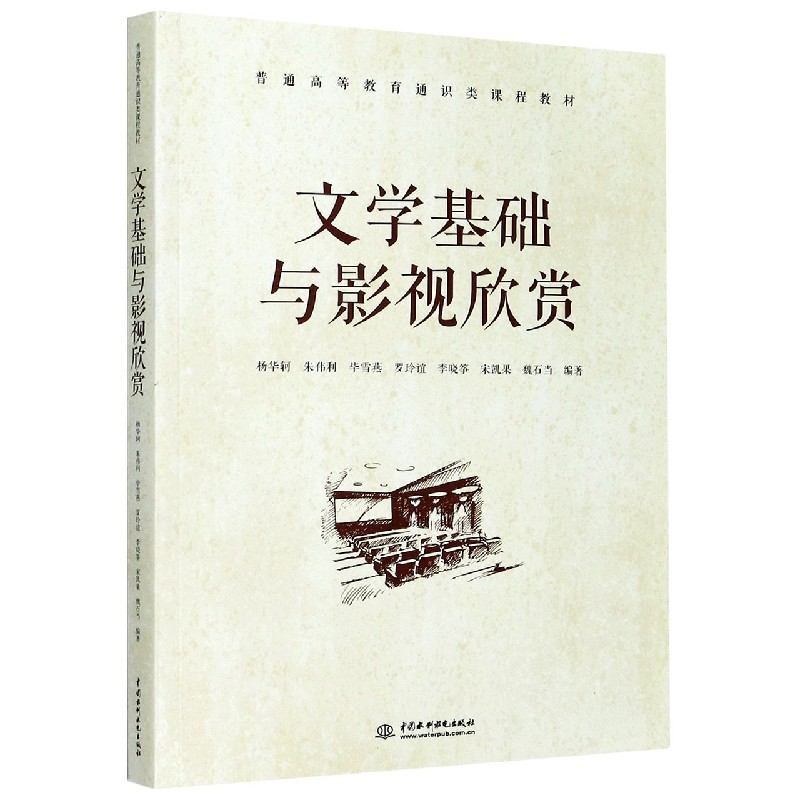 文学基础与影视欣赏（普通高等教育通识类课程教材）
