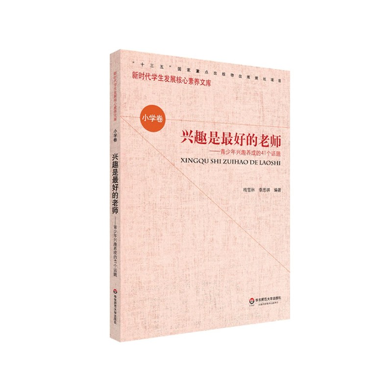 兴趣是最好的老师--青少年兴趣养成的41个话题/新时代学生发展核心素养文库