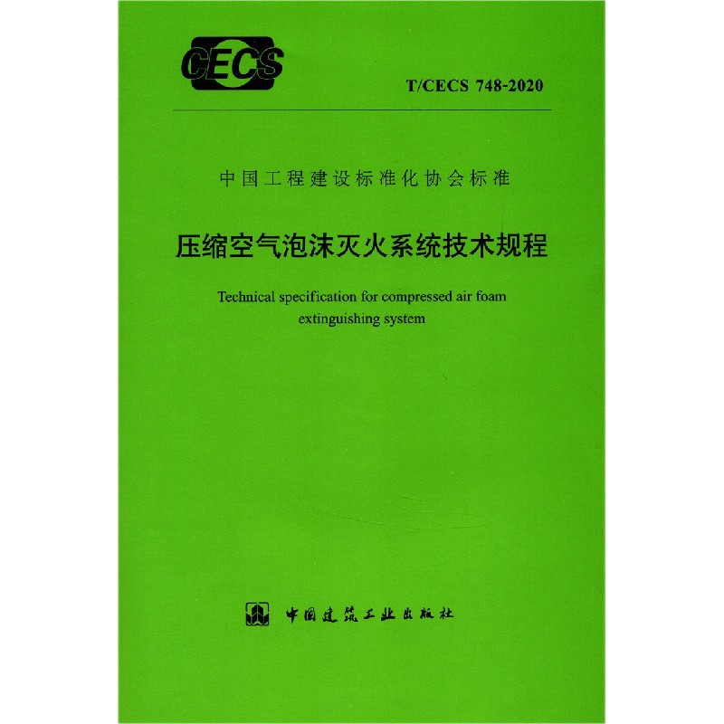 压缩空气泡沫灭火系统技术规程（TCECS748-2020）/中国工程建设标准化协会标准