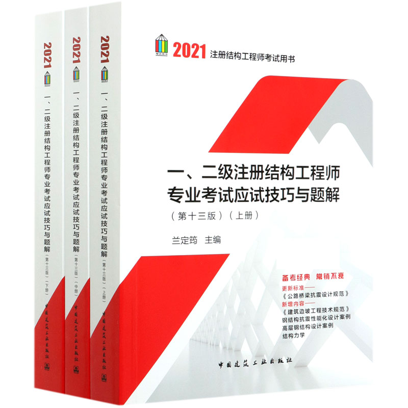 一二级注册结构工程师专业考试应试技巧与题解（上中下第13版2021注册结构工程师考试用