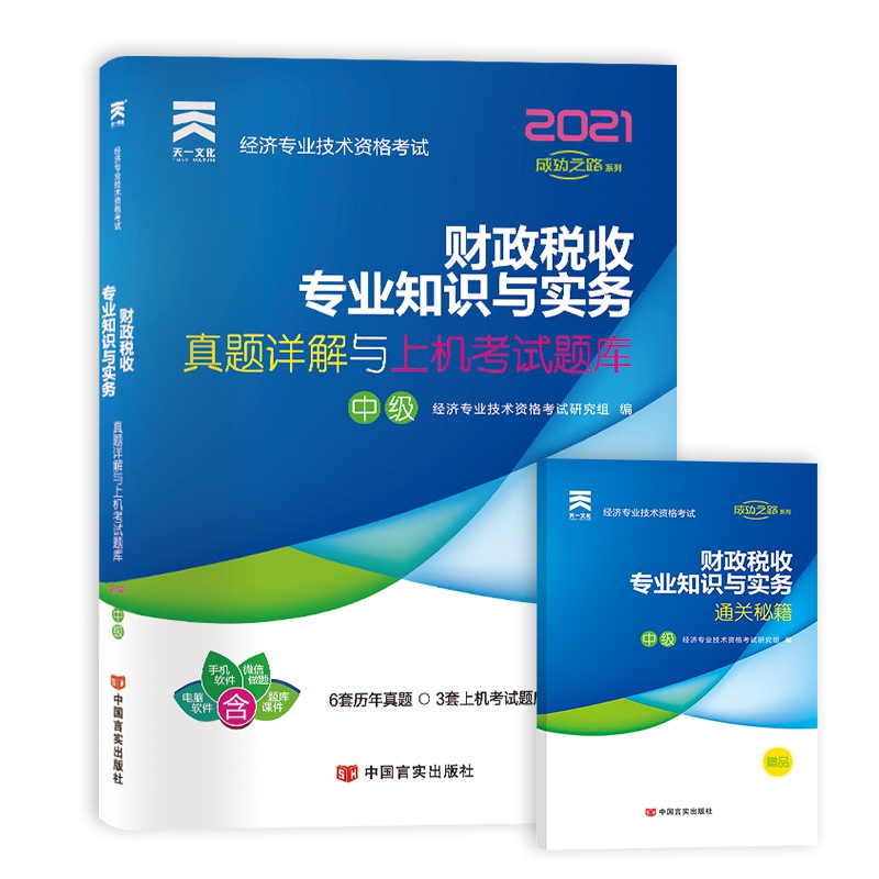 （2021）经济专业技术资格考试真题详解与上机考试题库：财政税收专业知识与实务（中级