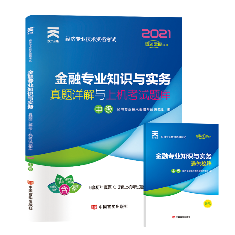 （2021）经济专业技术资格考试真题详解与上机考试题库：金融专业知识与实务（中级）