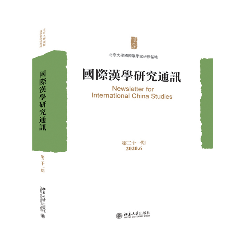 国际汉学研究通讯(第二十一期)