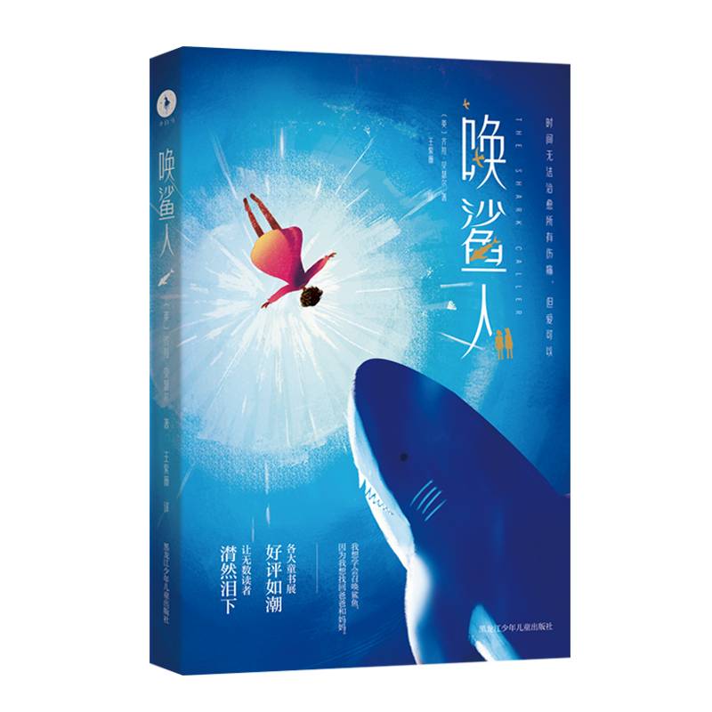 唤鲨人