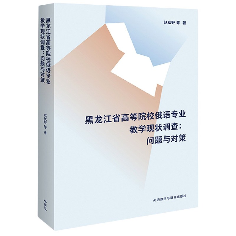 黑龙江省高等院校俄语专业教学现状调查--问题与对策