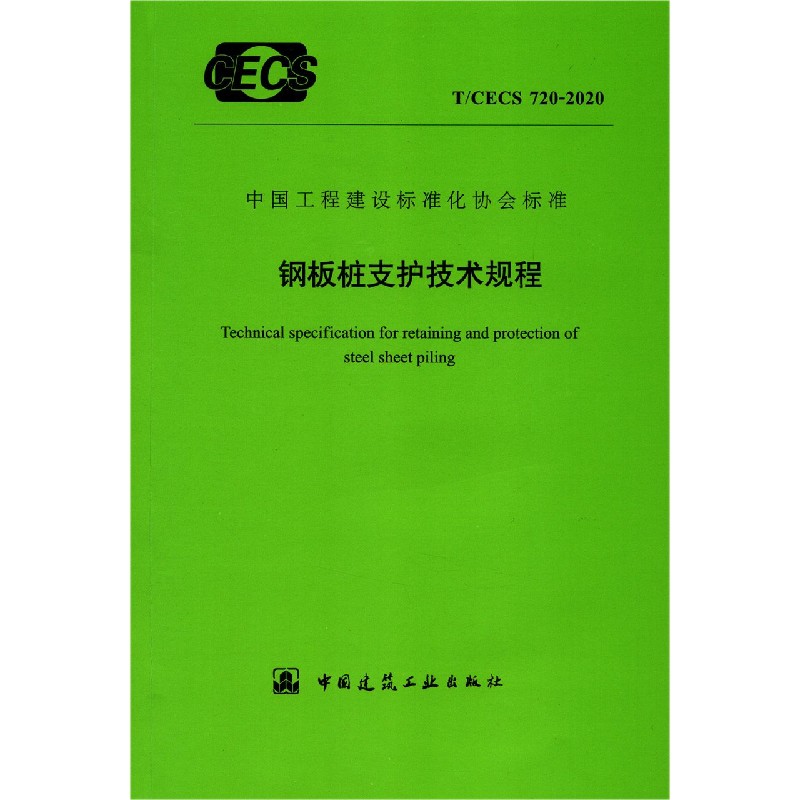 钢板桩支护技术规程（TCECS720-2020）/中国工程建设标准化协会标准