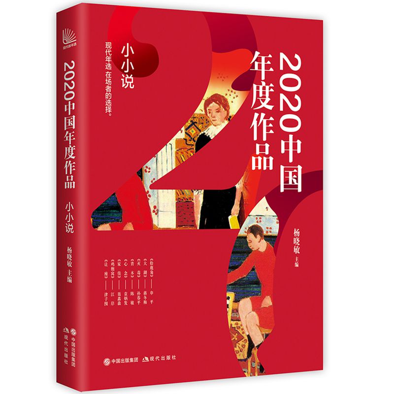 2020中国年度作品（小小说）2020中国年度作品（小小说）