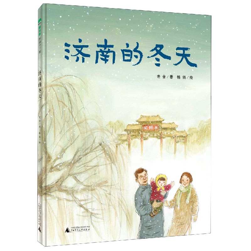 济南的冬天（精）