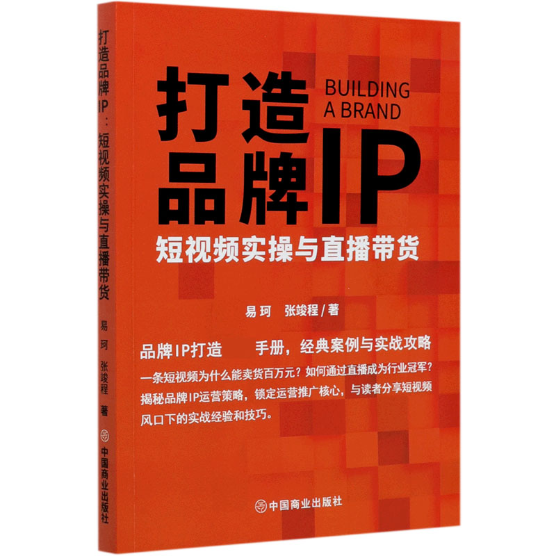 打造品牌IP（短视频实操与直播带货）