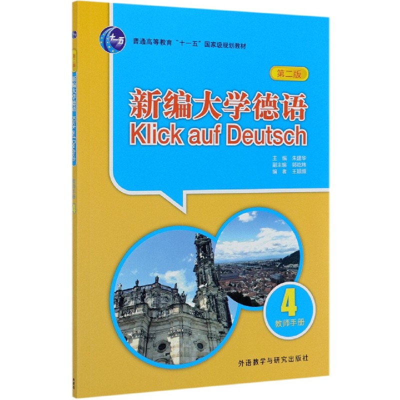 新编大学德语（4教师手册第2版普通高等教育十一五国家级规划教材）