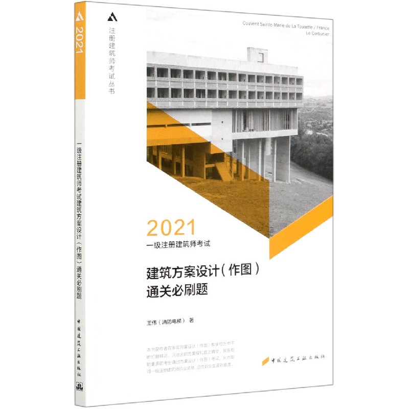 一级注册建筑师考试建筑方案设计通关必刷题（2021）/注册建筑师考试丛书