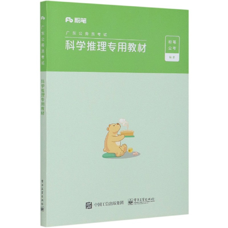 科学推理专用教材（广东公务员考试）