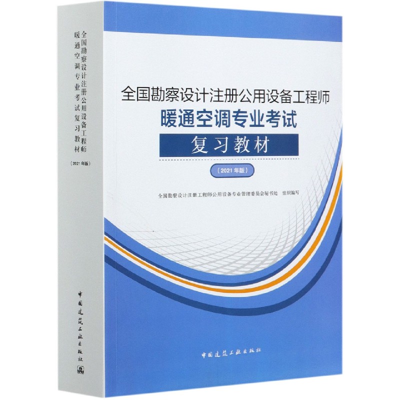 全国勘察设计注册公用设备工程师暖通空调专业考试复习教材（2021年版）