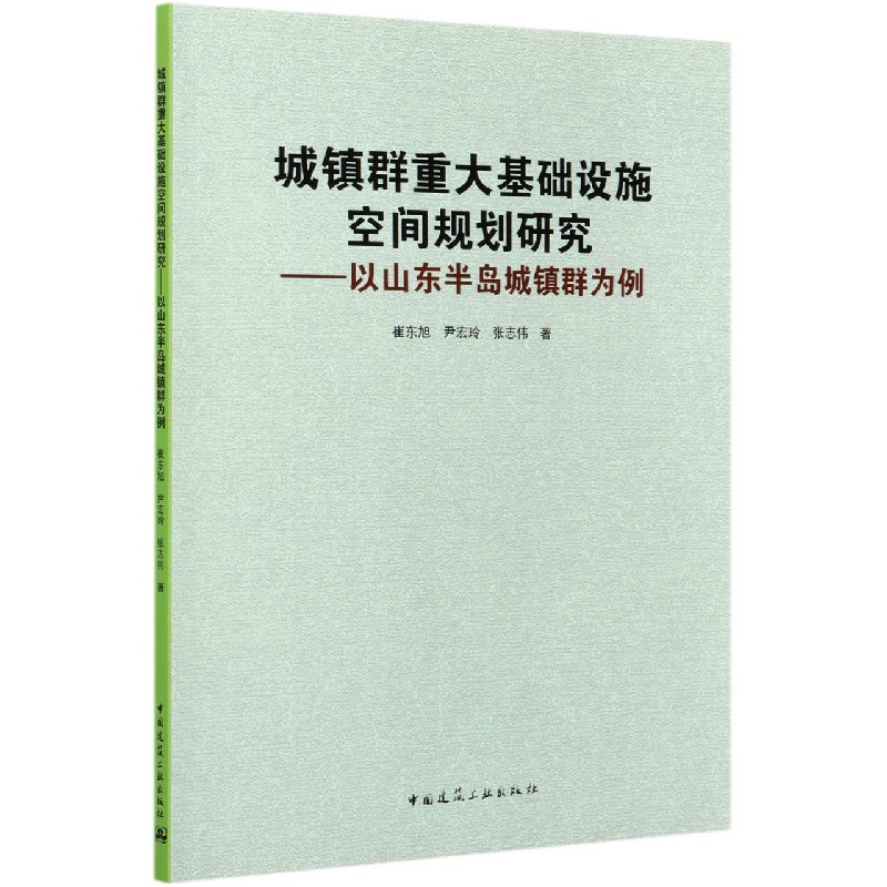 城镇群重大基础设施空间规划研究--以山东半岛城镇群为例