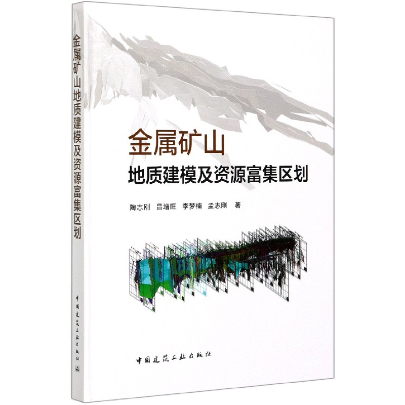 金属矿山地质建模及资源富集区划（精）