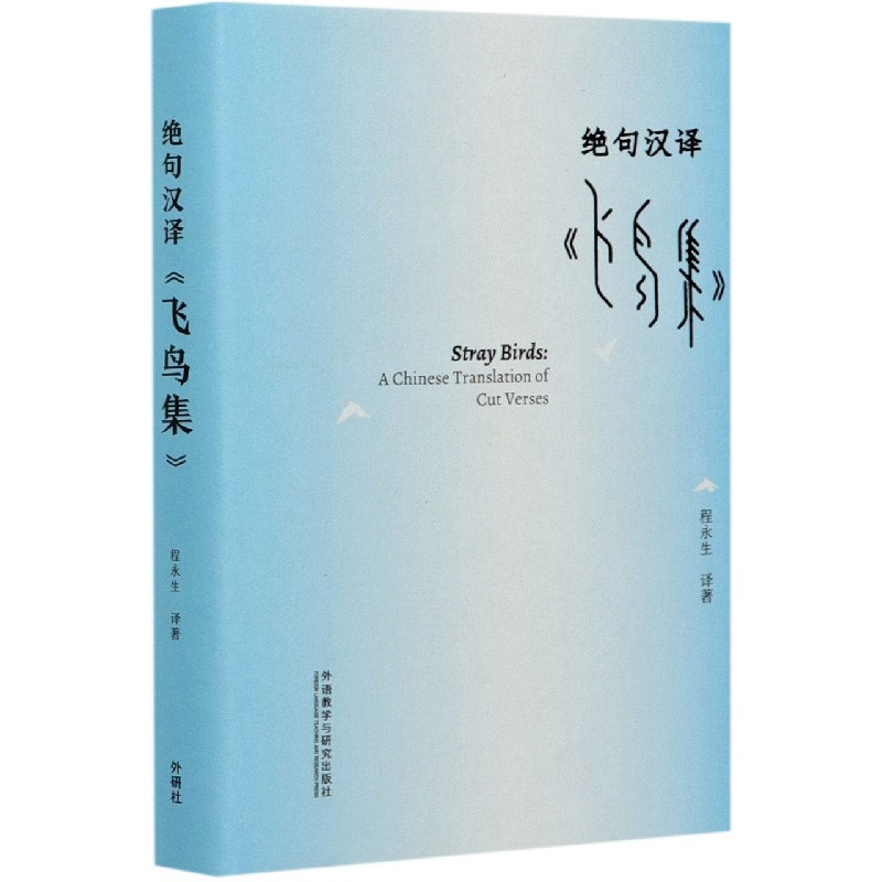 绝句汉译飞鸟集（汉英）（精）