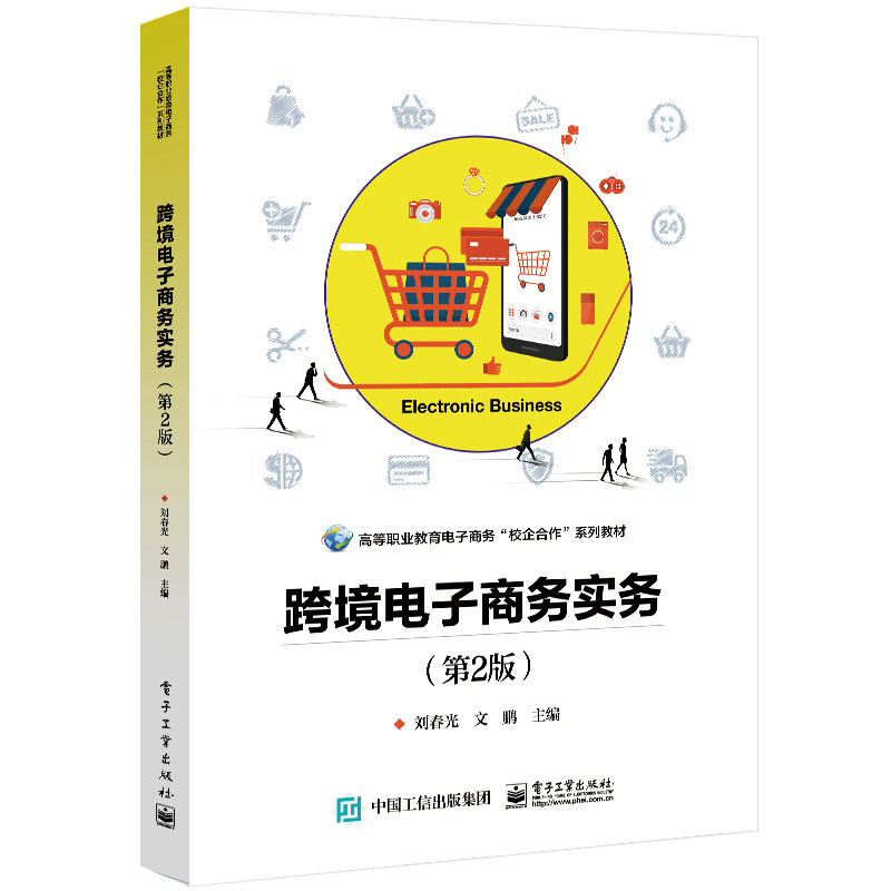 跨境电子商务实务（第2版高等职业教育电子商务校企合作系列教材）