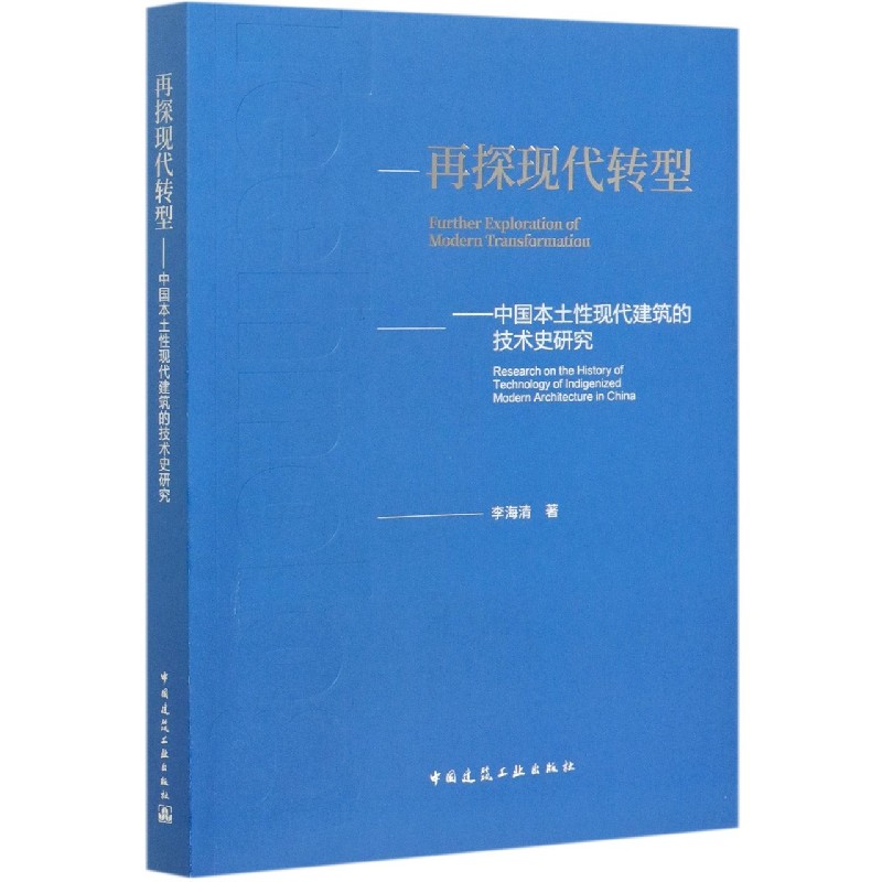 再探现代转型--中国本土性现代建筑的技术史研究