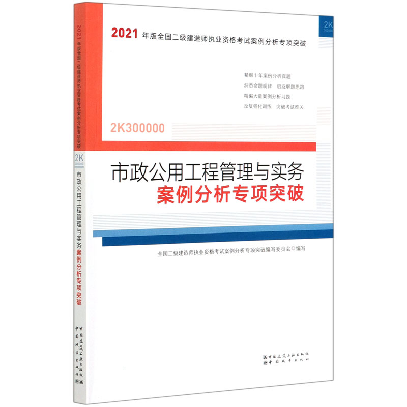 市政公用工程管理与实务案例分析专项突破（2K300000）/2021年版全国二级建造师执业资格