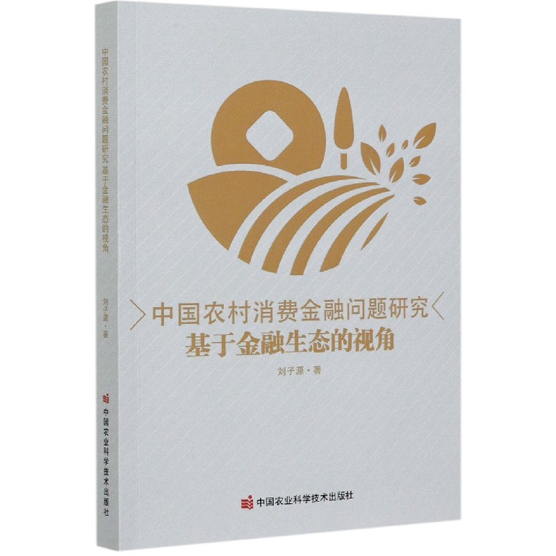 中国农村消费金融问题研究（基于金融生态的视角）