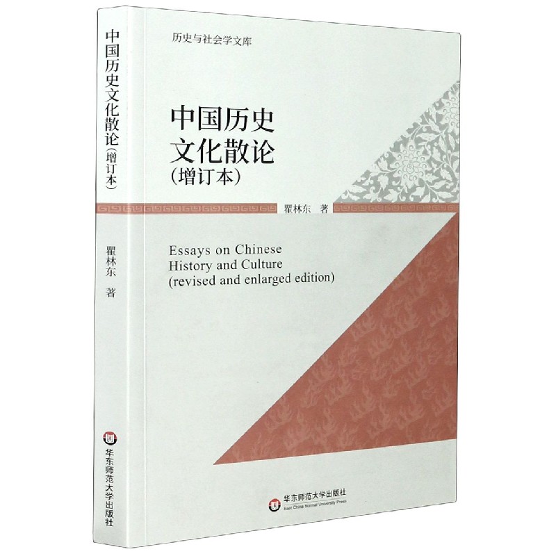 中国历史文化散论(增订本)/历史与社会学文库