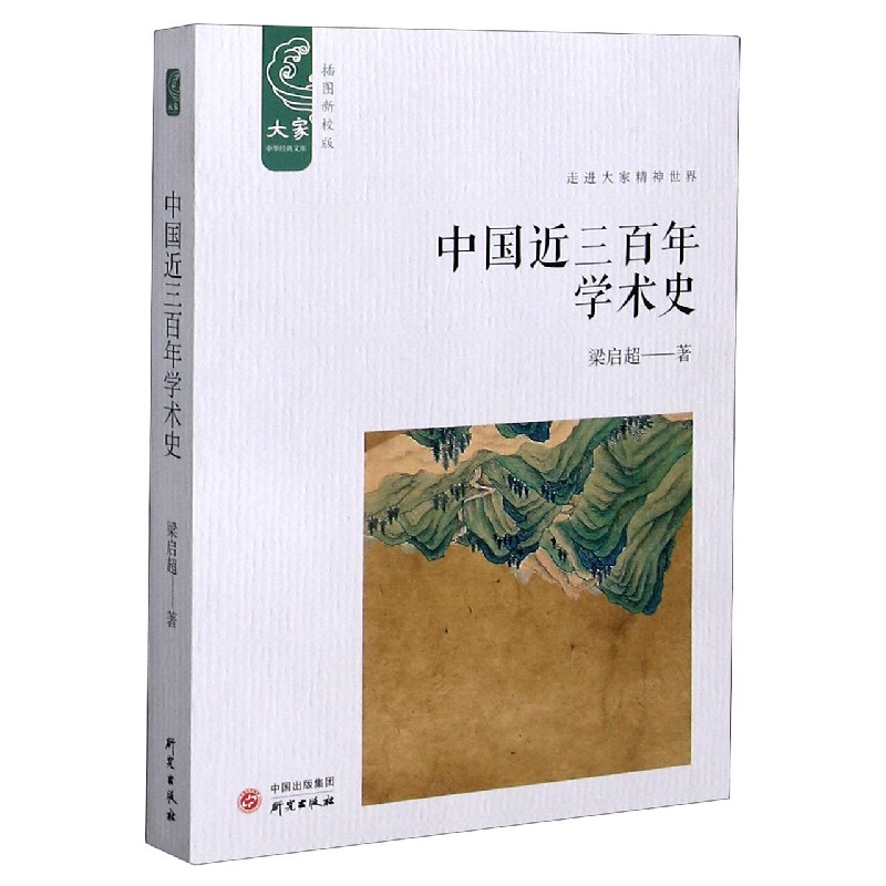中国近三百年学术史(插图新校版)/大家中华经典文库