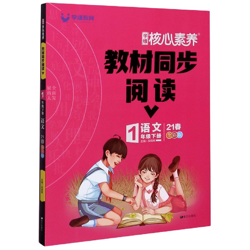 语文（1下21春全彩版）/学缘核心素养教材同步阅读