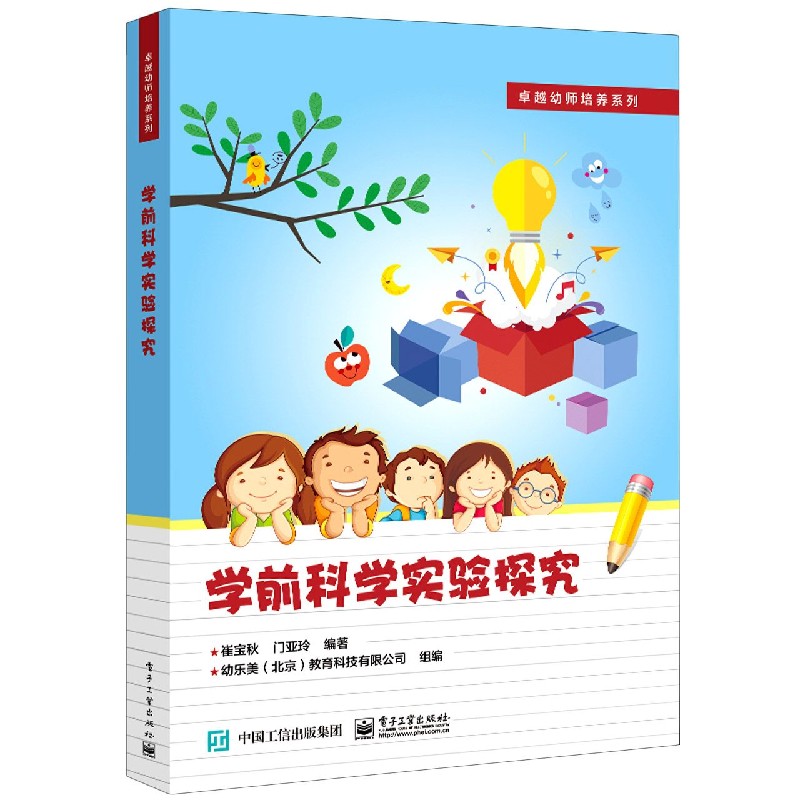 学前科学实验探究/卓越幼师培养系列