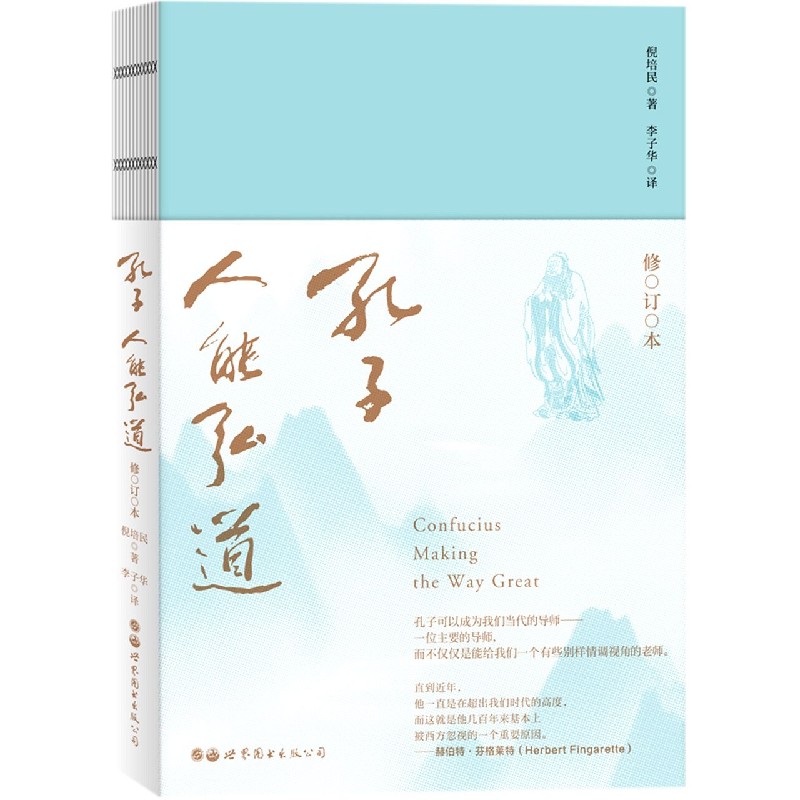 孔子（人能弘道修订本）