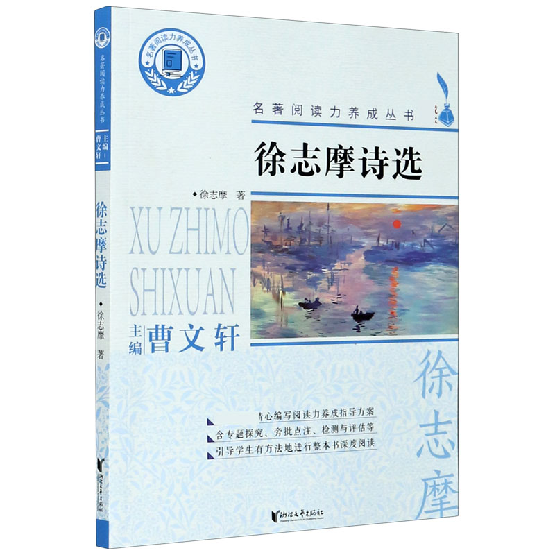 徐志摩诗选/名著阅读力养成丛书