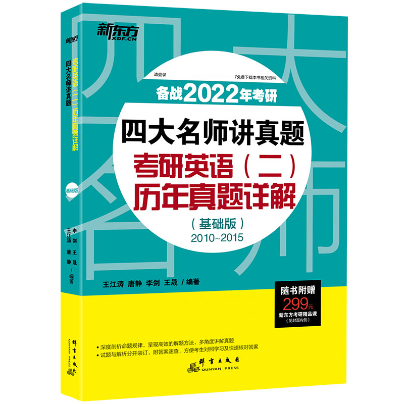 新东方 （2022）四大名师讲真题：考研英语（二）历年真题详解（基础版）