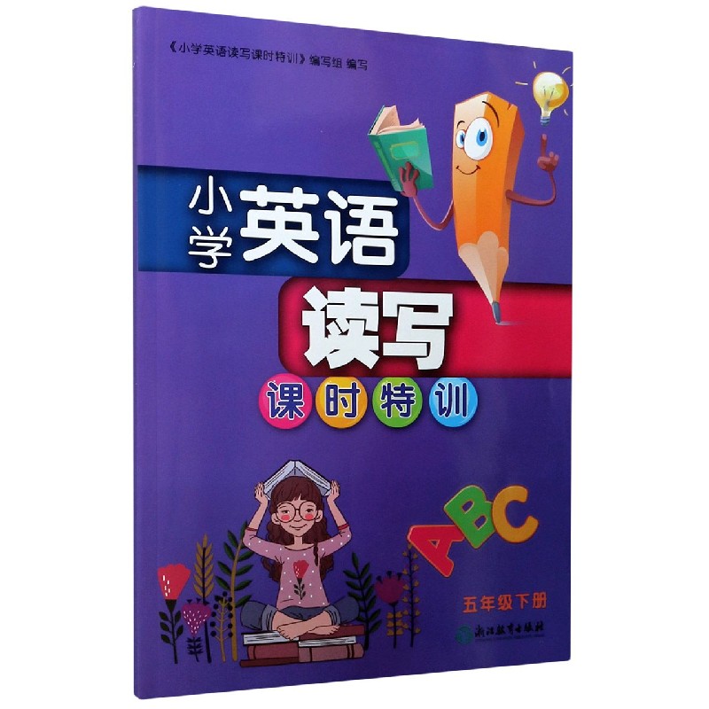 小学英语读写课时特训（5下）