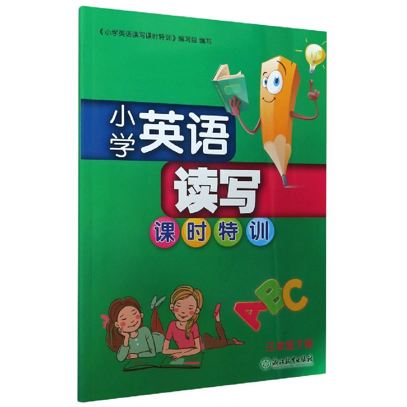小学英语读写课时特训（3下）