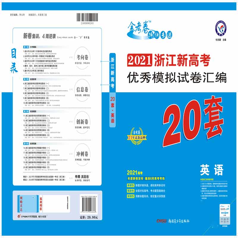 2020-2021年浙江新高考优秀模拟试卷汇编20套 英语