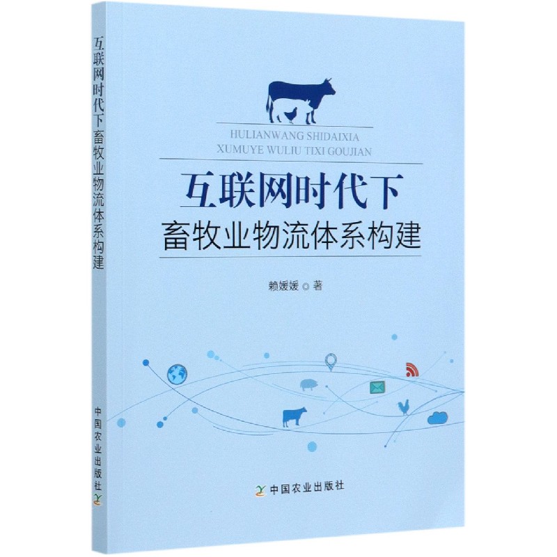 互联网时代下畜牧业物流体系构建