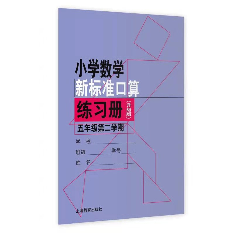 小学数学新标准口算练习册（升级版）五年级第二学期