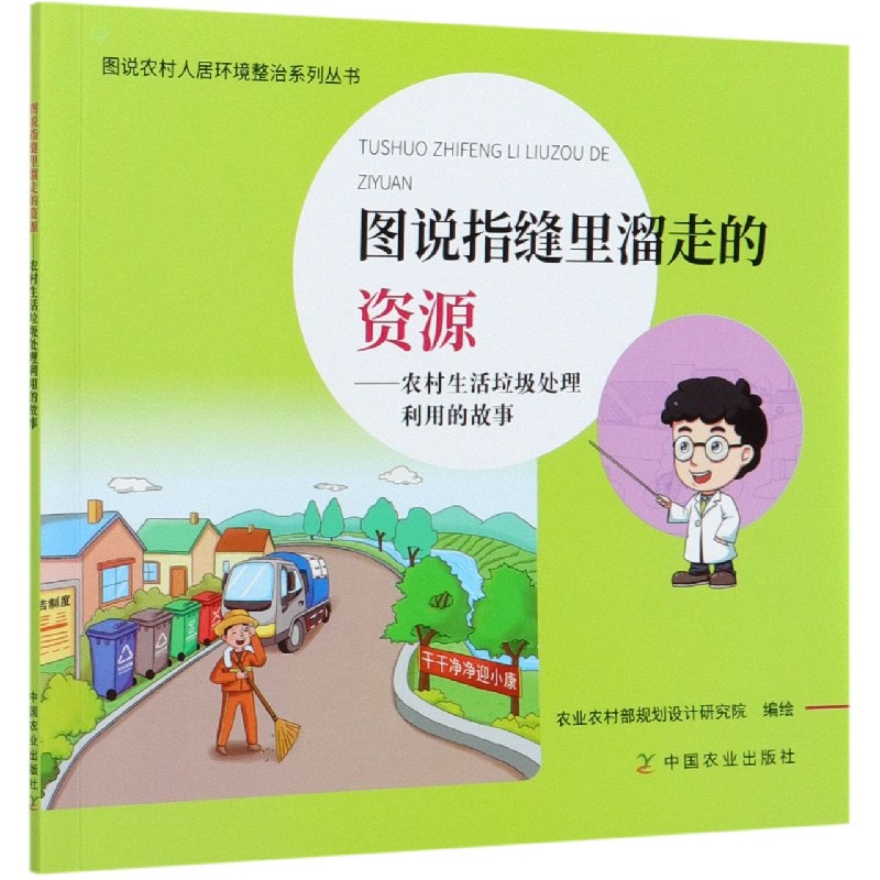 图说指缝里溜走的资源--农村生活垃圾处理利用的故事/图说农村人居环境整治系列丛书