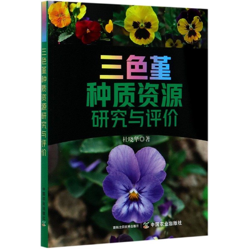 三色堇种质资源研究与评价