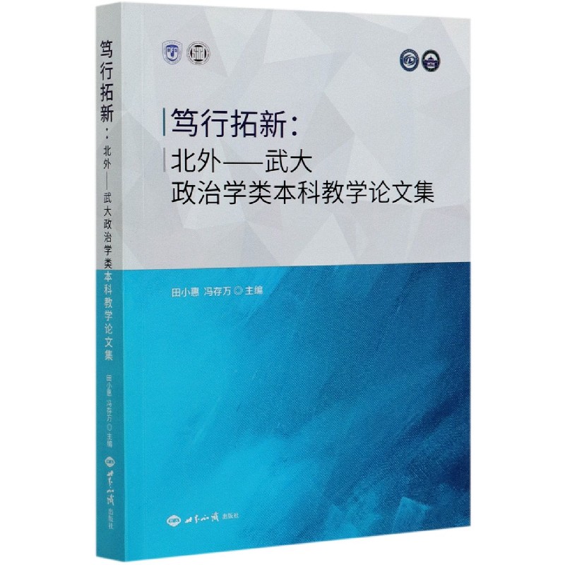 笃行拓新--北外-武大政治学类本科教学论文集