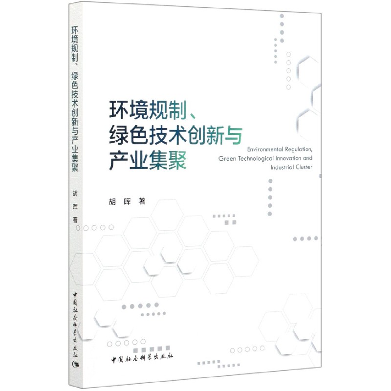 环境规制绿色技术创新与产业集聚