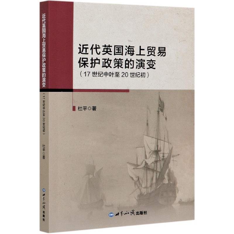 近代英国海上贸易保护政策的演变（17世纪中叶至20世纪初）