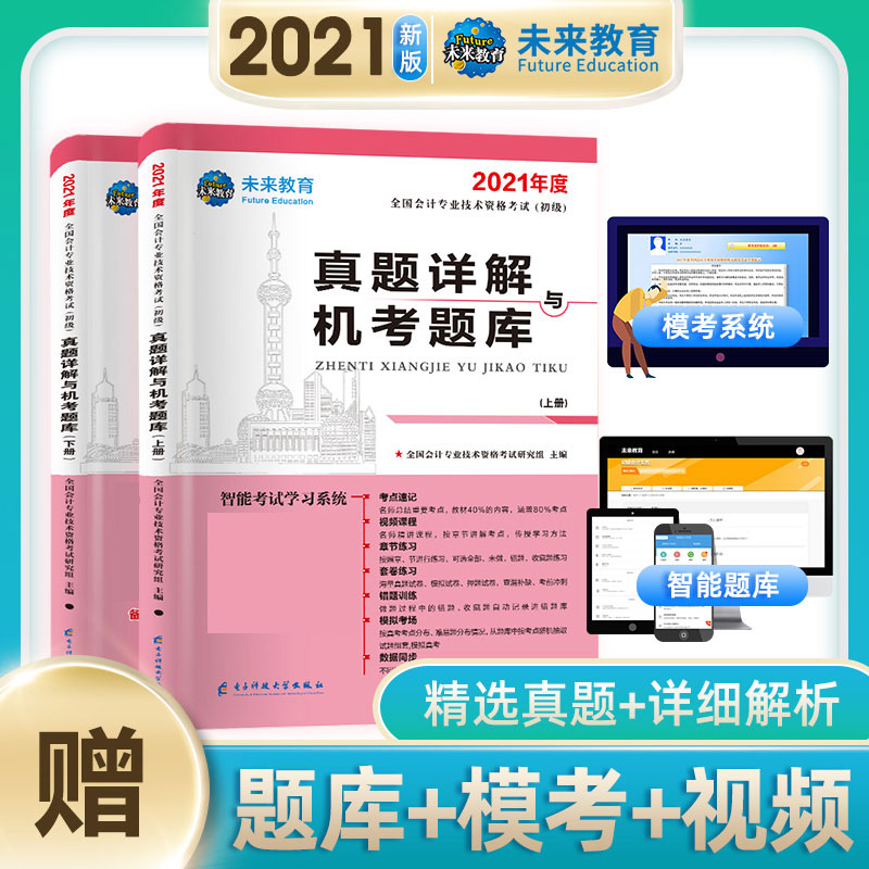 2021年全国初级会计职称 真题详解与机考题库 会计实务+经济法基础2本套装