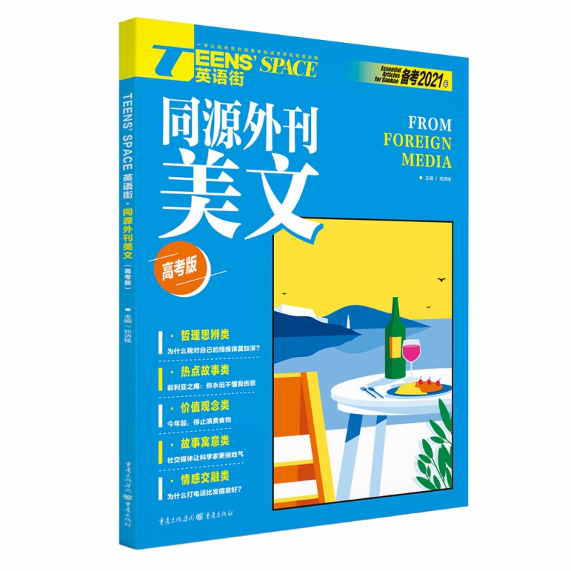 2021Teens`Space英语街·同源外刊美文（高考版）