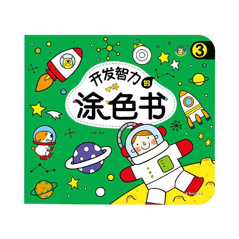 开发智力的涂色书（3）