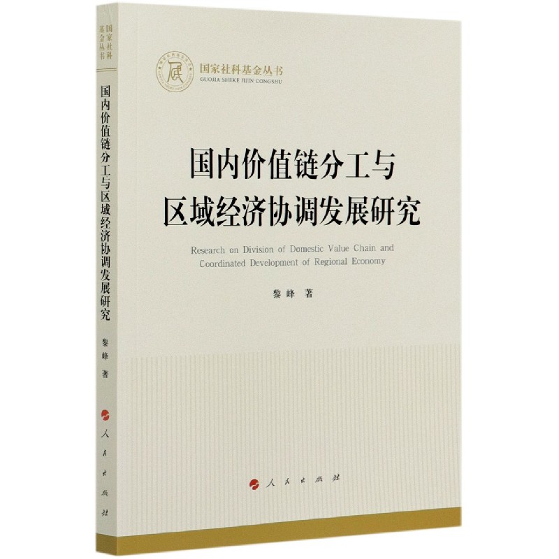 国内价值链分工与区域经济协调发展研究/国家社科基金丛书