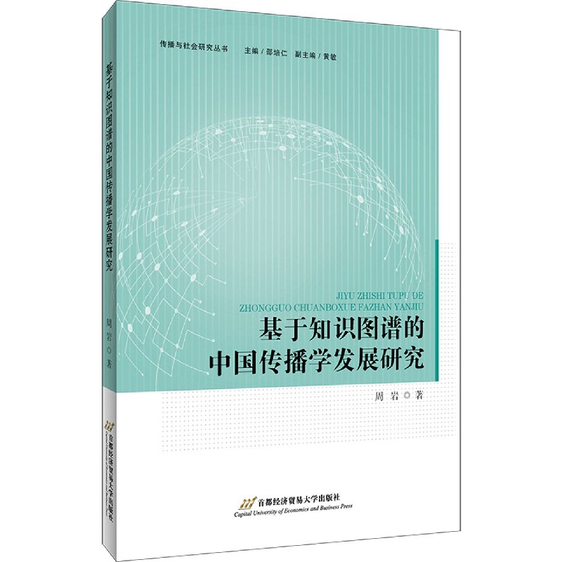 基于知识图谱的中国传播学发展研究/传播与社会研究丛书