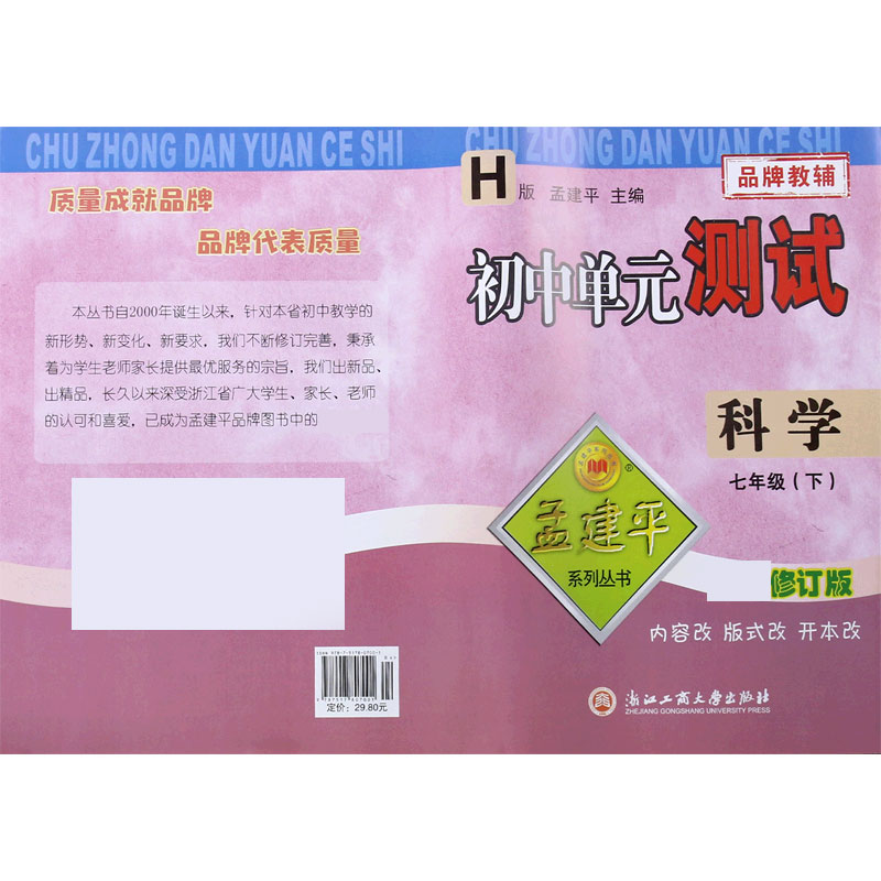 科学（7下H修订版）/初中单元测试