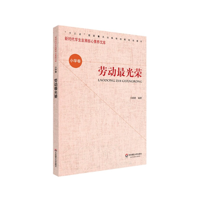 劳动最光荣/新时代学生发展核心素养文库
